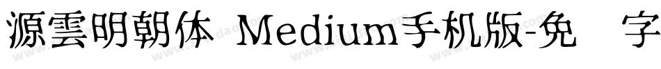 源雲明朝体 Medium手机版字体转换